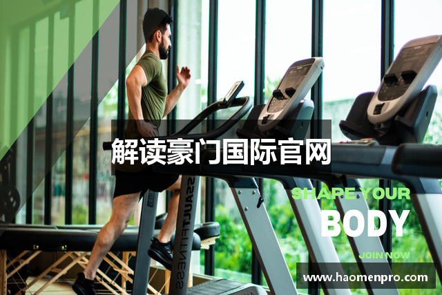 解读豪门国际官网
